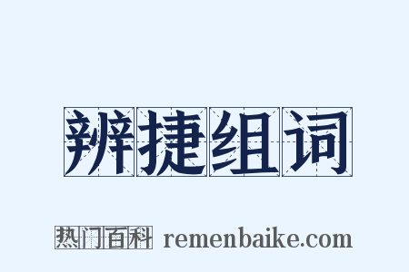 辨捷组词是什么意思的图片
